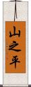 山之平 Scroll