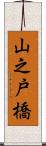 山之戸橋 Scroll