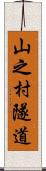 山之村隧道 Scroll