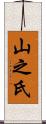 山之氏 Scroll