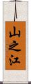 山之江 Scroll