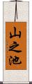 山之池 Scroll