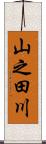 山之田川 Scroll