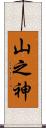 山之神 Scroll