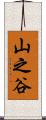 山之谷 Scroll