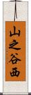 山之谷西 Scroll