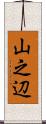 山之辺 Scroll