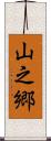 山之郷 Scroll