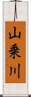 山乗川 Scroll