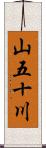 山五十川 Scroll