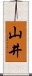 山井 Scroll