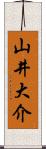 山井大介 Scroll