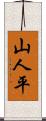 山人平 Scroll
