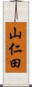 山仁田 Scroll