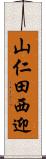 山仁田西迎 Scroll