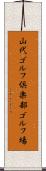 山代ゴルフ倶楽部ゴルフ場 Scroll