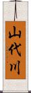 山代川 Scroll