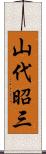 山代昭三 Scroll