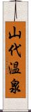 山代温泉 Scroll