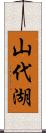 山代湖 Scroll