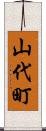 山代町 Scroll