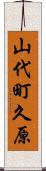 山代町久原 Scroll