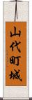 山代町城 Scroll