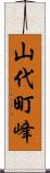 山代町峰 Scroll