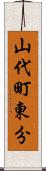 山代町東分 Scroll