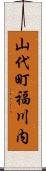 山代町福川内 Scroll
