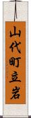 山代町立岩 Scroll