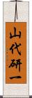 山代研一 Scroll