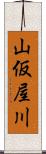 山仮屋川 Scroll