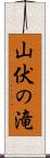 山伏の滝 Scroll