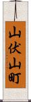 山伏山町 Scroll