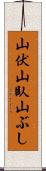 山伏 Scroll