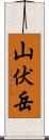 山伏岳 Scroll