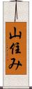 山住み Scroll