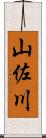 山佐川 Scroll