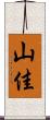 山佳 Scroll