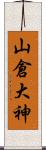 山倉大神 Scroll