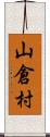 山倉村 Scroll