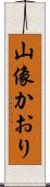 山像かおり Scroll