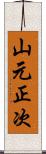 山元正次 Scroll