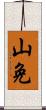 山免 Scroll