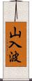 山入波 Scroll