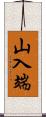 山入端 Scroll