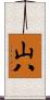 山八 Scroll