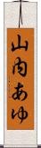 山内あゆ Scroll