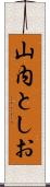山内としお Scroll